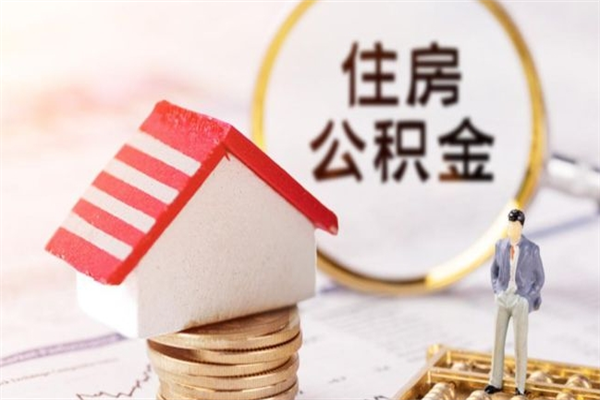 石狮离职后如何领取住房公积金（离职以后怎么领取住房公积金）