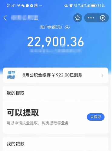 石狮公积金1000多可以取吗（住房公积金1000多能提吗）