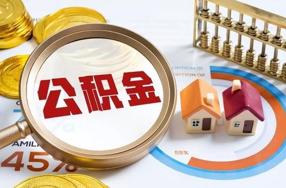 石狮封存的住房公积金可以取吗（封存的住房公积金能取吗）