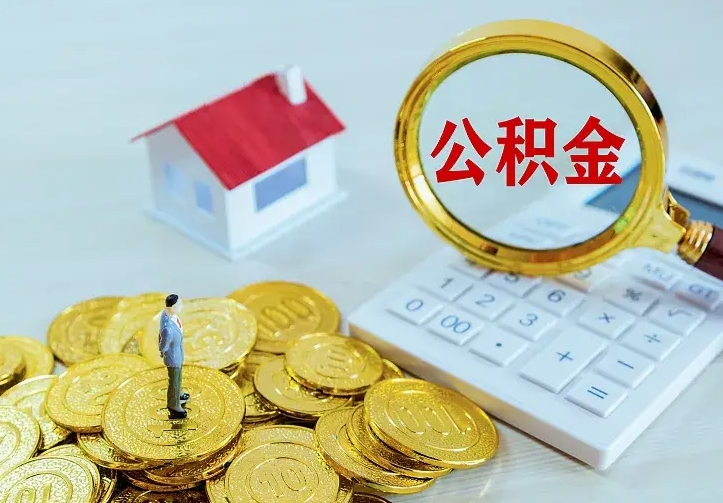 石狮办理住房公积金取钞（取公积金办理流程）